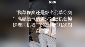 “我草你爽还是你老公草你爽”高颜值气质美少妇出轨会撩妹老司机被干的高潮好几次对白淫荡