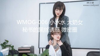 WMOG-006 小水水 大奶女秘书的黑丝诱惑 微密圈