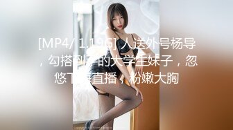 [MP4/ 1.19G] 人送外号杨导，勾搭到手的大学生妹子，忽悠下海直播，粉嫩大胸