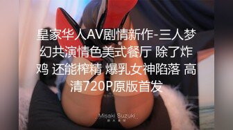 皇家华人AV剧情新作-三人梦幻共演情色美式餐厅 除了炸鸡 还能榨精 爆乳女神陷落 高清720P原版首发