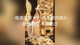 -唯美女同大片 带上黑色假JJ激情啪啪 不要错过