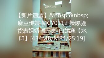 【新片速遞】&nbsp;&nbsp;麻豆传媒 MCY0112 操爆骚货表姐娇喘不息-白靖寒【水印】[434MB/MP4/25:19]