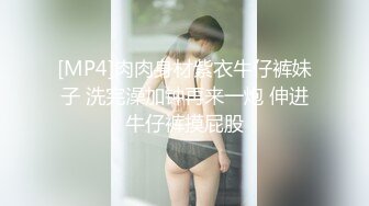 【大屌哥约操身材超棒网红妹】牛仔小短裤抓着奶子吸吮