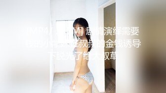 【新片速遞】高跟丝袜风骚少妇快被小哥玩坏了，吊在门边敞开双腿让小哥舔逼，给奶子丰胸逼里塞着道具高潮看淫水一直喷[300MB/MP4/30:56]