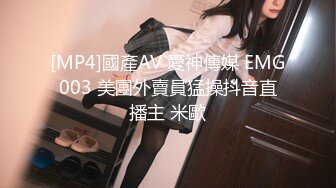 [MP4]國產AV 愛神傳媒 EMG003 美團外賣員猛操抖音直播主 米歐