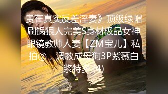 贵在真实反差淫妻》顶级绿帽刷锅狠人完美S身材极品女神眼镜教师人妻【ZM宝儿】私拍②，调教成母狗3P紫薇白浆特多 (4)