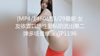 [MP4/1460M]3/29最新 女友依雲口爆性爱私拍流出第二弹多场景爆操VIP1196