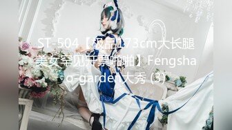 ST-504【极品173cm大长腿美女罕见开票啪啪】Fengshao-garden大秀 (3)