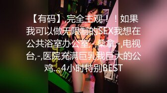 【小东头】大神回归约操极品兼职外围，苗条美乳，舌吻口交后入，姿势繁多角度专业