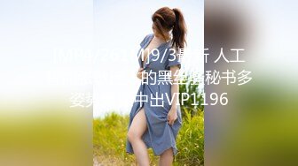 [MP4/ 631M] 海角社区泡良大神野兽绅士 早泄病愈约炮极品少妇人妻的制服诱惑，巨乳蜜桃臀