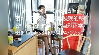 ⚫️⚫️金主爸爸重金定制，艺校芭蕾舞大眼睛美少女【幂幂】裸舞加裸体瑜伽展示，4K透视情趣死水库若隐若现超级诱惑