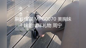 國產AV 麻豆傳媒 MPG0041 新婚換妻之夜 南芊允 沈娜娜