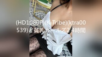 (HD1080P)(K-Tribe)(ktra00539)ど貧乳ガールズ2 4時間