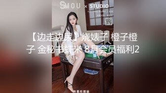 【边走边尿】烧婊子 橙子橙子 金秘书虾米 8月会员福利2