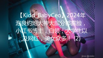 【Kidd_BabyCeo】2024年泡良约炮大神大部分都露脸，小红书博主，白领，大学生以及网红，美女众多！ (2)