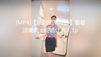 [MP4]白色风衣妹子啪啪诱人身材张开双腿摸逼骑乘猛操