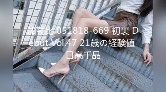 加勒比 051818-669 初裏 Debut Vol.47 21歳の経験値 日高千晶