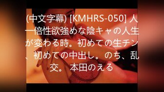 (中文字幕) [KMHRS-050] 人一倍性欲強めな陰キャの人生が変わる時。初めての生チン、初めての中出し。のち、乱交。 本田のえる