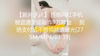 【新片速遞】 性感网红手机被盗遭歹徒敲诈9万赎金❤️拒绝支付后不雅视频遭曝光[275M/MP4/03:39]