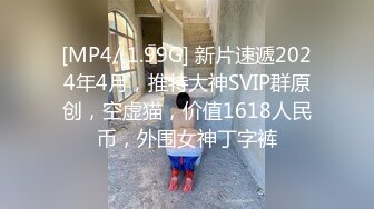 无水印[MP4/880M]9/28 隔壁的极品少妇深夜让大哥啪啪衣服都没脱玩就干上了VIP1196