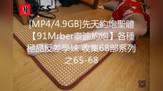 [MP4/4.9GB]先天約炮聖體【91Mrber泰迪約炮】各種極品反差學妹 收集68部系列之65-68