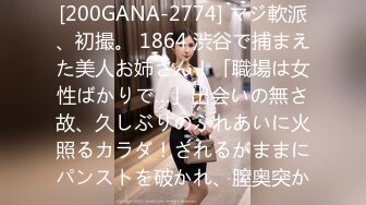 [200GANA-2774] マジ軟派、初撮。 1864 渋谷で捕まえた美人お姉さん！「職場は女性ばかりで…」出会いの無さ故、久しぶりのふれあいに火照るカラダ！されるがままにパンストを破かれ、膣奥突か