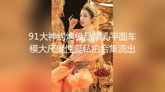 91大神约炮极品豪乳平面车模大尺度性爱私拍合集流出