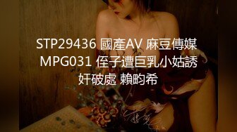 STP29436 國產AV 麻豆傳媒 MPG031 侄子遭巨乳小姑誘奸破處 賴畇希