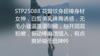 STP25088 花臂纹身超棒身材女神，白皙美乳裸舞诱惑，无毛小骚逼跳蛋伺候，掰开洞洞粉嫩，振动棒磨蹭插入，有点爽娇喘低低呻吟