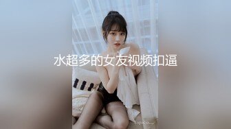 《顶级震撼㊙️极品骚婊》最新流出万狼求购OnlyFans地狱调教大师【dogmaster】私拍完结~多种刺激玩法吃精双通露出阴门大开 (15)