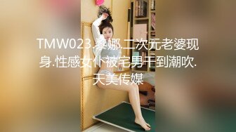 TMW023.黎娜.二次元老婆现身.性感女仆被宅男干到潮吹.天美传媒