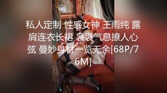 私人定制 性感女神 王雨纯 露肩连衣长裙 袅袅气息撩人心弦 曼妙身材一览无余[68P/76M]