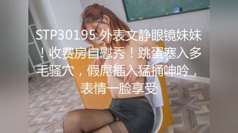 STP30195 外表文静眼镜妹妹！收费房自慰秀！跳蛋塞入多毛骚穴，假屌插入猛捅呻吟，表情一脸享受