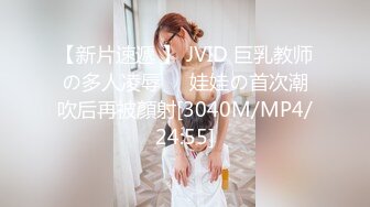 【新片速遞】 商场女厕全景偷拍几位少妇嘘嘘❤️肥美的大鲍鱼完美呈现[680M/MP4/09:28]