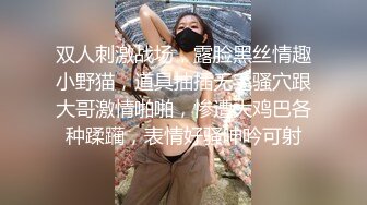 双人刺激战场，露脸黑丝情趣小野猫，道具抽插无毛骚穴跟大哥激情啪啪，惨遭大鸡巴各种蹂躏，表情好骚呻吟可射