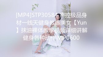 [MP4]STP30584 声控极品身材一线天健身教练美女【Yun】抹油裸体教学视频详细讲解健身各种动作 VIP0600