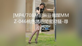 [MP4/708MB]麻豆傳媒MMZ-046桃色誘惑閨蜜發騷-尋小小