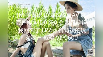 [MP4]STP30548 國產AV 麻豆傳媒 MD0190-2 我是蘇暢 我回來了 EP2 人群背後的玩火露出 蘇暢 VIP0600