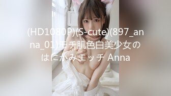 (HD1080P)(S-cute)(897_anna_01)モチ肌色白美少女のはにかみエッチ Anna