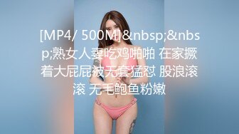 [MP4/536M]5/19最新 良家幼师成为我的胯下母狗炸裂肉丝白虎穴又肥又紧VIP1196