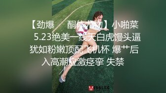 【劲爆❤️酮体尤物】小啪菜✿ 5.23绝美一线天白虎馒头逼 犹如粉嫩顶配飞机杯 爆艹后入高潮应激痉挛 失禁