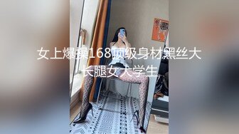 女上爆操168顶级身材黑丝大长腿女大学生