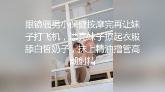 眼镜骚男小保健按摩完再让妹子打飞机，漂亮妹子撩起衣服舔白皙奶子，抹上精油撸管高潮射精