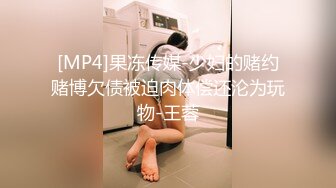 精东影业 《驯养我的兄弟女友》兄弟欠钱跑路了 漂亮女友来替他还债