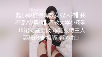 极品网红学妹】小敏儿 蜜穴榨精雨夜输出JK学妹 清纯摄魂眼眸 狂艹输出紧致白虎私处 内射淫荡白浆