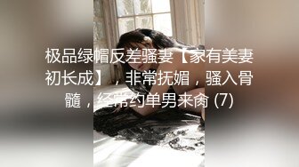 极品绿帽反差骚妻【家有美妻初长成】，非常抚媚，骚入骨髓，经常约单男来肏 (7)