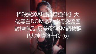 稀缺資源AI畫質增強4k》大佬黑白DOM老Zz字母交流圈封神作品-反差母狗SM調教群P大神精修一段 (6)