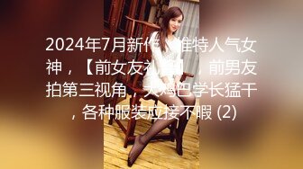 2024年7月新作，推特人气女神，【前女友礼酱】，前男友拍第三视角，大鸡巴学长猛干，各种服装应接不暇 (2)