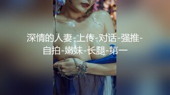 深情的人妻-上传-对话-强推-自拍-嫩妹-长腿-第一