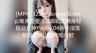 [MP4/ 322M]&nbsp;&nbsp;唯美性爱淫娃御姐超美身材极品女神Yuri06.04新作淫荡制服学妹边操两炮内射